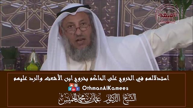 16 - الرد على من يستدل بالخروج على الحاكم بخروج ابن الأشعث - عثمان الخميس