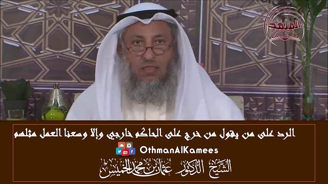 19 - رد ابن تيمية على من يقول (إما أن يكون من خرج على الحكام خارجيا أو أن نعمل مثلهم) - عثمان الخميس