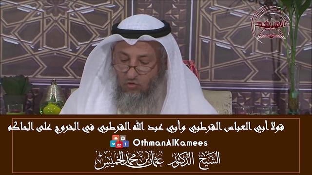 23 - قولا القرطبيان أبي العباس صاحب المفهم وأبي عبد الله صاحب التفسيرفي مسألة الخروج على الحاكم