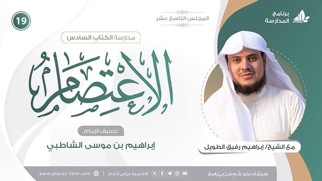 التعليقُ على كتاب الاعتصام للشاطبي | برنامج المُدارسة | المجلس التاسع عشر