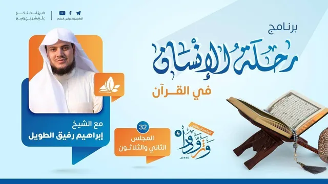 رحلةالإنسان في القرآن| برنامج وتزودوا|المجلس الثاني والثلاثون سورة المائدة من الآية 52 إلى الآية 120