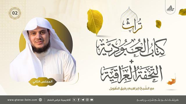 التعليق على كتاب العبودية + التحفة العراقية لابن تيمية | المجلس الثاني | برنامج تُراث