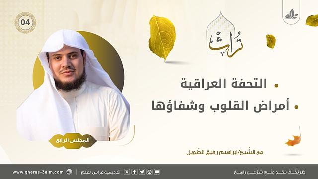 التعليق على التحفة العراقية + أمراض القلوب وشفاؤها لابن تيمية | المجلس الرابع | برنامج تُراث