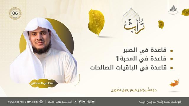 قواعد في الصبر والمحبة والباقيات الصالحات لابن تيمية | المجلس السادس | برنامج تُراث