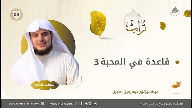 قاعدة في المحبة لابن تيمية 3 | المجلس الثامن | برنامج تُراث