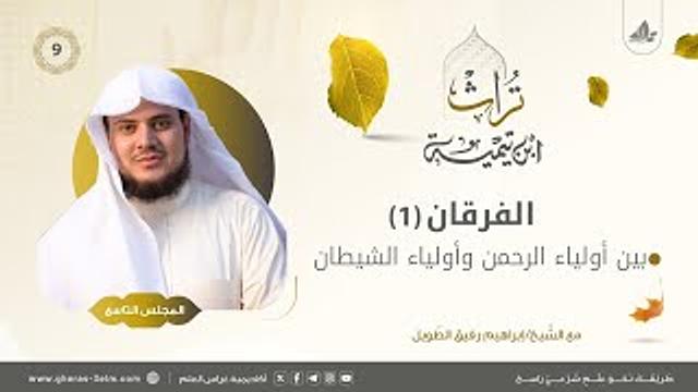 الفرقان بين أولياء الرحمن وأولياء الشيطان | المجلس التاسع | برنامج تُراث