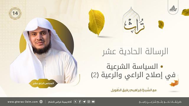 السياسة الشرعية في إصلاح الراعي والرعية (2) | المجلس الرابع عشر | برنامج تُراث