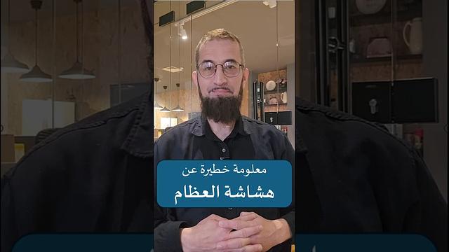 معلومة خطيرة عن هشاشة العظم-#فوائد _طبية 39