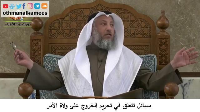 380/366 مسائل تتعلق في تحريم الخروج على ولاة  الأمر - شرح مختصر العقيدة مجزء - الشيخ عثمان الخميس