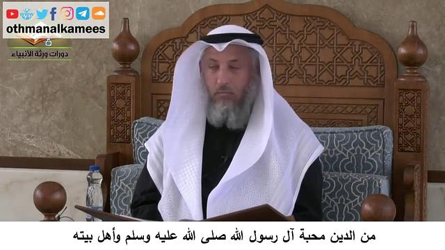 380/375 من الدين محبة آل الرسول ﷺ وأهل بيته - شرح مختصر العقيدة مجزء - الشيخ الدكتور عثمان الخميس