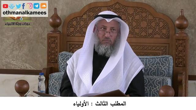 380/380 المطلب الثالث الأولياء - شرح كتاب مختصر العقيدة مجزء - الشيخ الدكتور عثمان الخميس