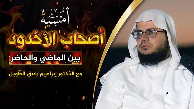 أصحاب الأخدود - بين الماضي والحاضر | المجلس التاسع | برنامج أمسية