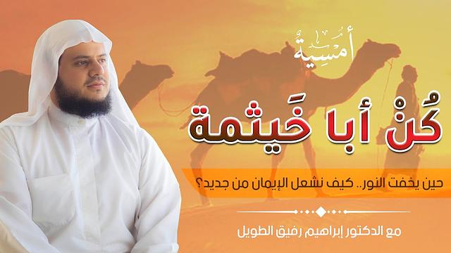 كن أبا خيثمة "حين يخفت النّور، كيف نشعل الإيمان من جديد"| المجلس الحادي عشر | برنامج أمسية