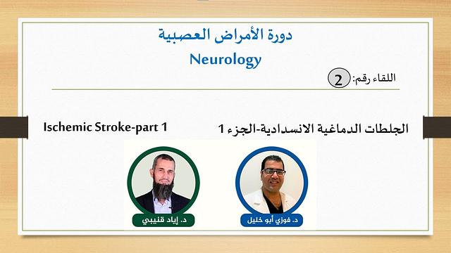 Ischemic Stroke-part 1-الجلطات الدماغية الانسدادية-الجزء الأول