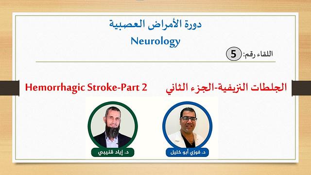 Hemorrhagic Stroke-Part 2 (Subarachnoid)