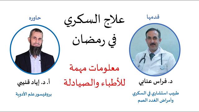 علاج السكري في رمضان-مهمة جدا للأطباء والصيادلة