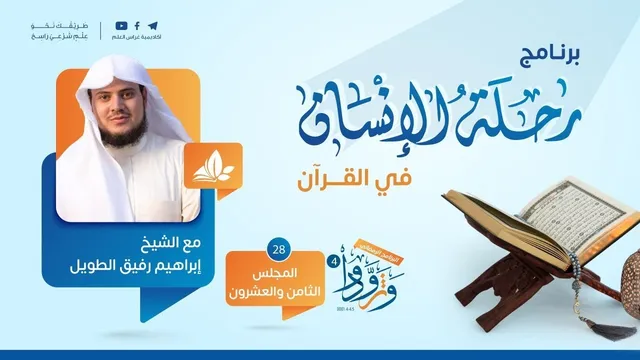 رحلة الإنسان في القرآن| برنامج وتزوّدوا|المجلس التاسع والعشرون سورة الأنعام من الآية 36 إلى الآية 90