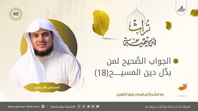 الجواب الصحيح لمن بدّل دين المسيح (18) | المجلس الأربعون | برنامج تُراث