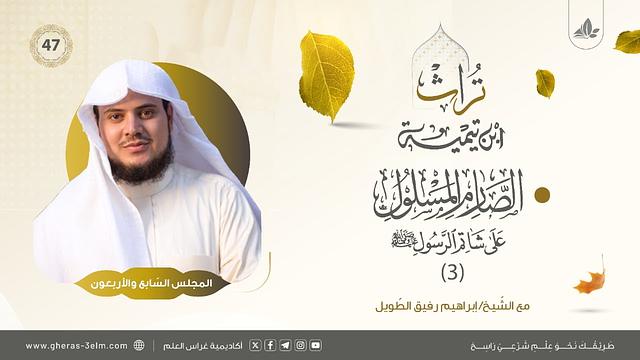 الصارم المسلول على شاتم الرسول ﷺ (3) | المجلس السابع والأربعون | برنامج تُراث