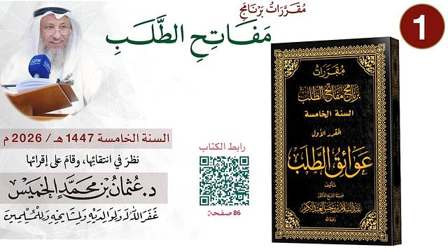 1 من 11 - برنامج مفاتح الطلب السنة الخامسة 1447-2026 I عوائق الطلب I الشيخ د. عثمان الخميس