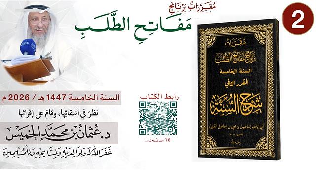 2 من 11 - برنامج مفاتح الطلب السنة الخامسة 1447-2026 I شرح السنة I الشيخ د. عثمان الخميس