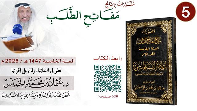 5 من 11 - برنامج مفاتح الطلب السنة الخامسة 1447-2026 I أعلام السنة المنشورة  I الشيخ د. عثمان الخميس
