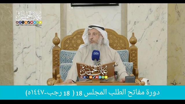 بث مباشر/ دوره مفاتح الطلب / المجلس 18  /   18 رجب 1447