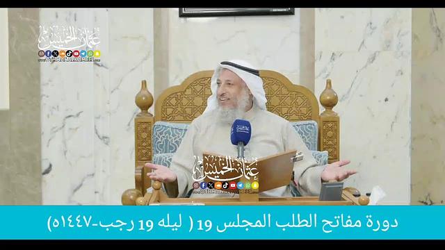 بث مباشر/ دوره مفاتح الطلب / المجلس 19  /  ليله 19 رجب 1447