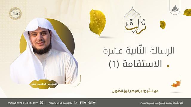 الاستقامة (1)| المجلس الخامس عشر | برنامج تُراث