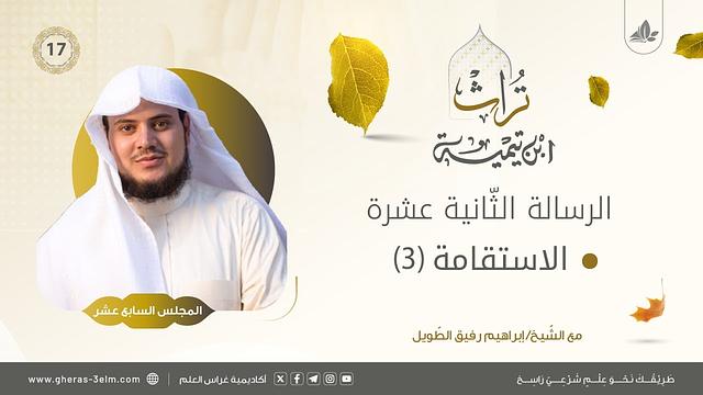 الاستقامة (3)| المجلس السابع عشر | برنامج تُراث