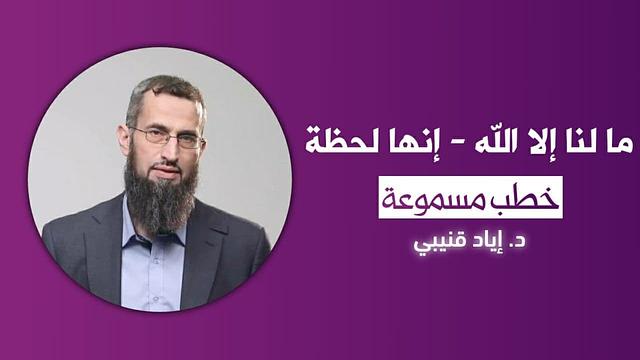 ما لنا إلا الله - إنها لحظة