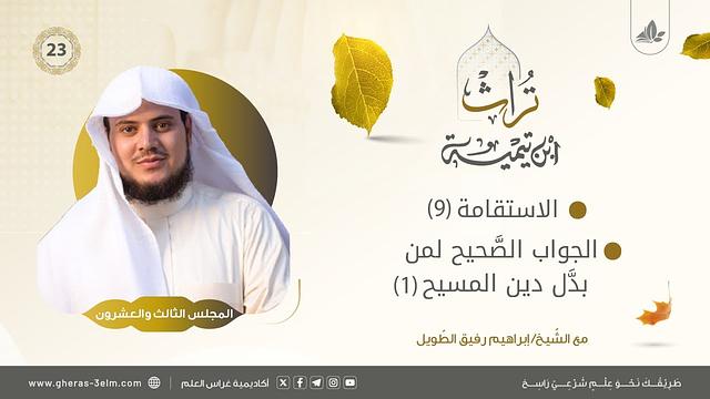 الاستقامة (9) + الجواب الصحيح لمن بدّل دين المسيح (1) | المجلس الثالث والعشرون | برنامج تُراث