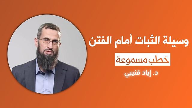 وسيلة الثبات أمام الفتن... (خطبة قديمة)
