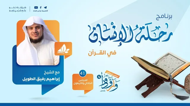 رحلة الإنسان في القرآن|برنامج وتزوّدوا|المجلس الحادي والأربعون: سورة آل عمران من الآية 1إلى الآية 13