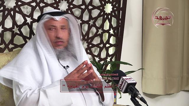 الظلم ظلمات يوم القيامة  / الشيخ عثمان الخميس
