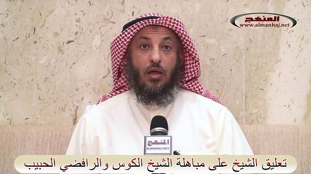 تعليق الشيخ على مباهلة الشيخ الكوس والشيعي الحبيب