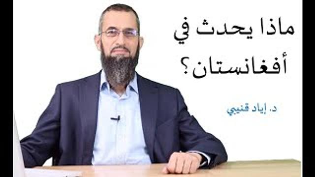 ماذا يحدث في أفغانستان؟