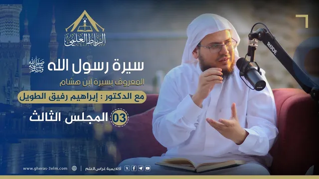 سيرة الرسول ﷺ "سيرة ابن هشام" | الرباط العلمي | المجلس الثالث