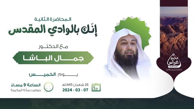المحاضرة الثانية | إنّك بالوادي المقدس | مع الدكتور جمال الباشا