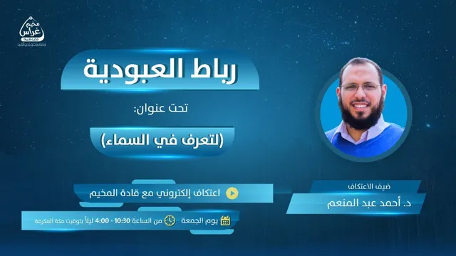 رِباطُ العبودية | لِتُعرف في السماء | مُخيم غراس 2