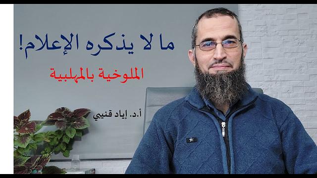 ما لا يذكره الإعلام-الملوخية بالمهلبية