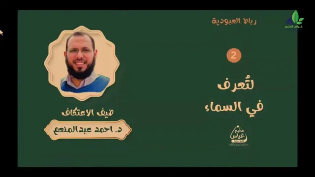 رِباطُ العبودية - لِتُعرف في السماء - | د.أحمد عبدالمنعم | مُخيم غراس