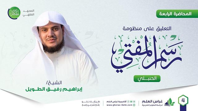 رسم المفتي | معهد ملكة | المحاضرة الرابعة