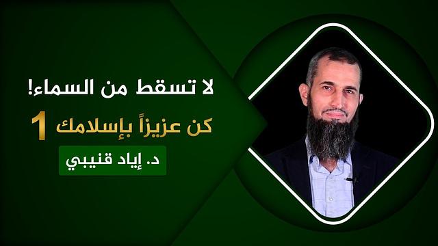 كن عزيزا بإسلامك