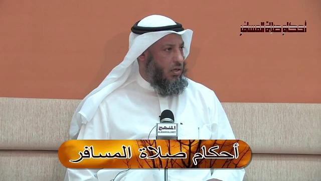 الشيخ عثمان الخميس وأحكام صلاة المسافر وطرفه للشيخ