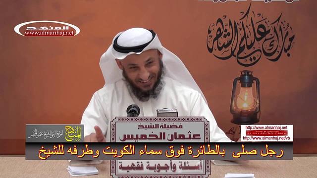 عثمان الخميس رجل صلى بالطائرة فوق سماء الكويت وطرفه