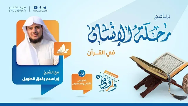 رحلة الإنسان في القرآن | برنامج وتزوّدوا | المجلس الثاني والخمسون: سورة آل عمران من الآية 189
