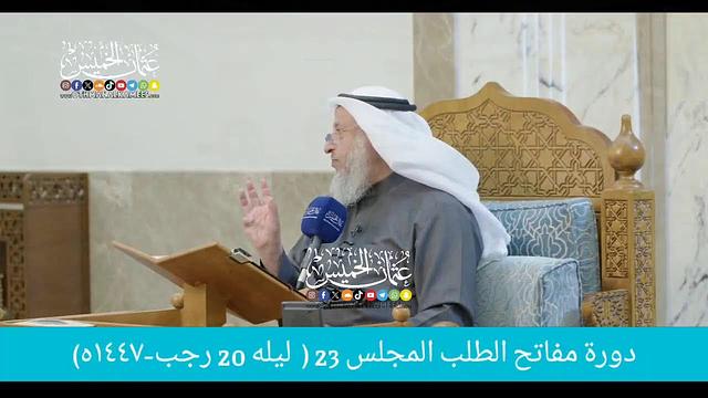 بث مباشر/ دوره مفاتح الطلب / المجلس 23  /   ليله 20  رجب 1447