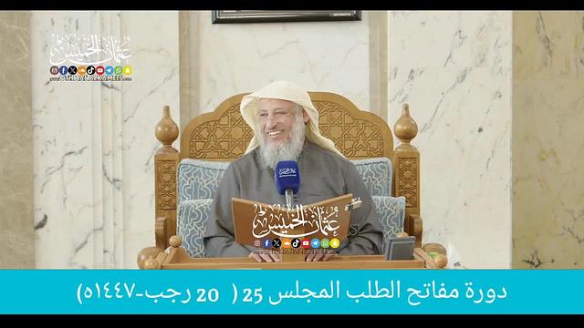 بث مباشر/ دوره مفاتح الطلب / المجلس 25  /    20  رجب 1447