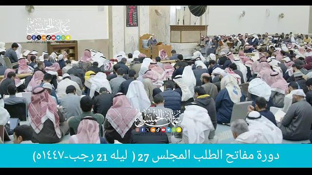 بث مباشر/ دوره مفاتح الطلب / المجلس 27  /  ليله  21  رجب 1447